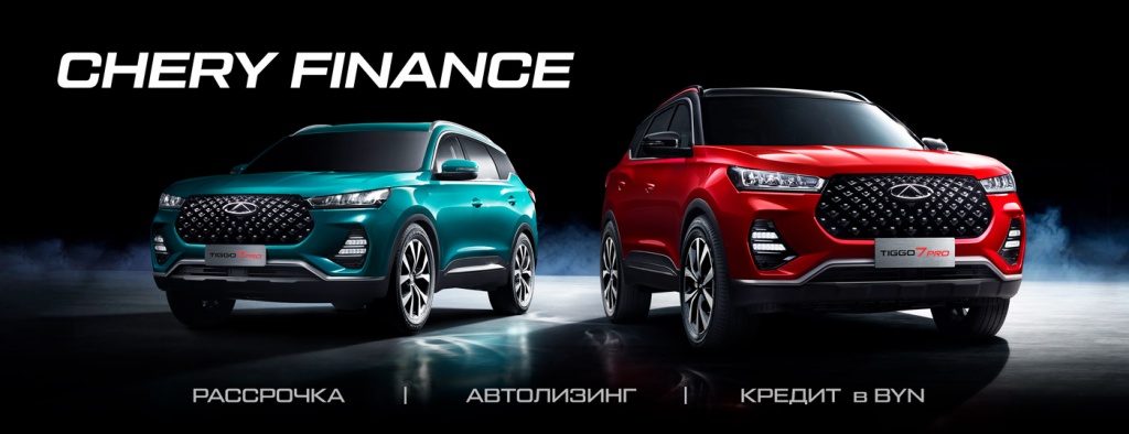 Chery finance условия